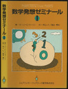 数学発想ゼミナール　1  