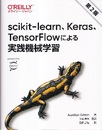 scikit-learn、Keras、TensorFlowによる実践機械学習（第2版）  