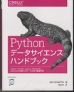 Pythonデータサイエンスハンドブック （旧版） Jupyter、NumPy、pandas、Matplotlib、scikit-learnを使ったデータ分析、機械学習 