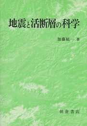 地震と活断層の科学  