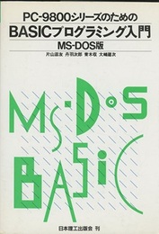 PC-9800シリーズのためのBASICプログラミング入門　MS-DOS版  