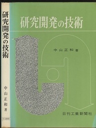 研究開発の技術  