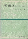 紙塗工 高分子ラテックスの応用 
