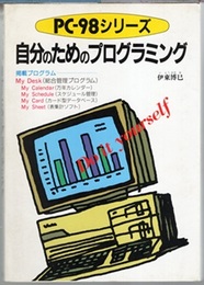 自分のためのプログラミング PC-98シリーズ 