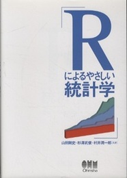 Rによるやさしい統計学  