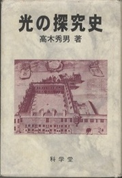 光の探究史  