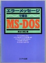 エラーメッセージで探るMS-DOS  