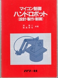 マイコン制御ハンドロボット　設計・製作・制御  