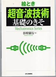 絵とき超音波技術基礎のきそ  