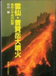 雲仙・普賢岳大噴火 寛政と平成の記録 