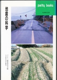 地震の科学  