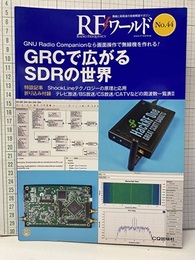 GRCで広がるSDRの世界  