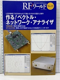 作る！ベクトル・ネットワーク・アナライザー  