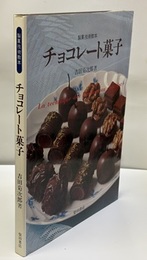 製菓技術教本 チョコレート菓子  