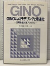 GINOによるモデリングと最適化（払下本） 汎用数値計算プログラム 