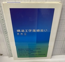 構造工学落穂拾い  