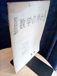 数学の歩み　Vol. 4/4　シアトルでの研究会（小林昭七）ほか  