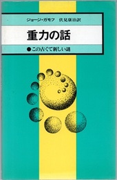 重力の話　新装版 この古くて新しい謎 