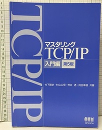 マスタリングTCP/IP 入門編　第5版  