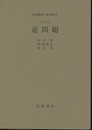 逆問題 [方法] 