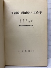 平削盤、形削盤と其作業  
