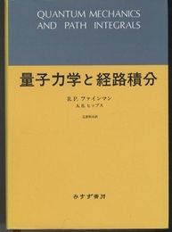 量子力学と経路積分 （旧版）  