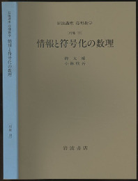 情報と符号化の数理 [対象　11] 