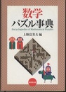 数学パズル事典 （旧版）  