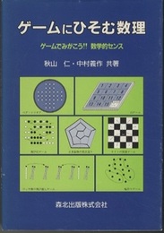 ゲームにひそむ数理 ゲームでみがこう!!数学的センス 