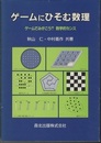 ゲームにひそむ数理 ゲームでみがこう!!数学的センス 