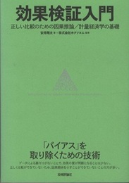 効果検証入門 正しい比較のための因果推論／計量経済学の基礎 