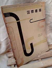 雑誌「国際建築」 1951年10月号（第18巻第10号） 今後の50年：サーリネン外25氏 