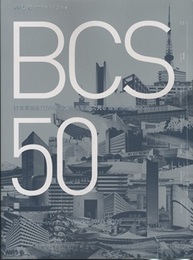 (新建築臨時増刊)　建築業協会賞50年受賞作品を通して見る建築1960-2009  
