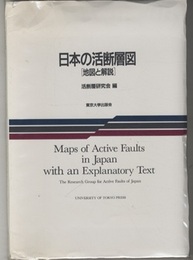 日本の活断層図　[地図と解説] 付図4枚 
