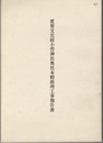 重要文化財　小菅神社奥社本殿修理工事報告書  