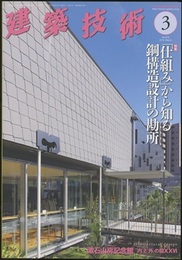 建築技術　2018年 3月号 （特集）「仕組み」から知る鋼構造設計の勘所  