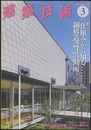 建築技術　2018年 3月号 （特集）「仕組み」から知る鋼構造設計の勘所  