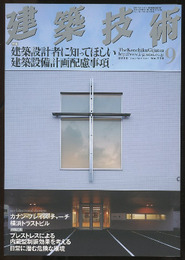 建築技術　2010年 9月号 （特集）建築設計者に知ってほしい建築設備計画配慮事項  