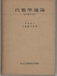 代数学通論  