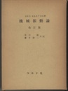 機械振動論 （改訂版） メ－トル単位による 