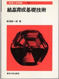 結晶育成基礎技術 （旧版）  