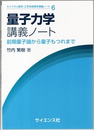 量子力学講義ノート 前期量子論から量子もつれまで 