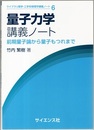 量子力学講義ノート 前期量子論から量子もつれまで 