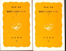物理学とは何だろうか　上・下  