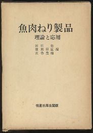 魚肉ねり製品（旧版） 理論と応用 