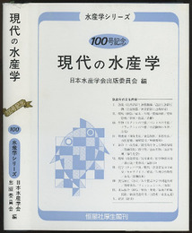 現代の水産学 100号記念 