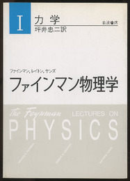 ファインマン物理学　1　力学〔軽装版〕  