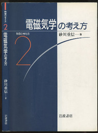 電磁気学の考え方  