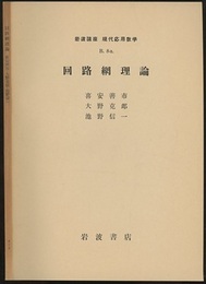 回路網理論  