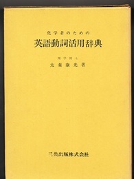 化学者のための英語動詞活用辞典（旧版）  